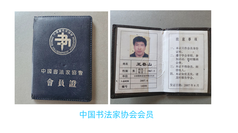 中国书法家协会会员